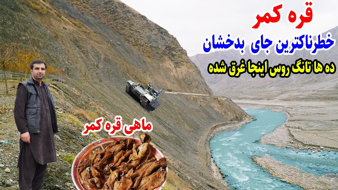 قره کمر بدخشان،زمانی گذشتند از اینجا با زندگی بازی کردند بود، قصه های بدخشانی Badakhshan Afghanistan