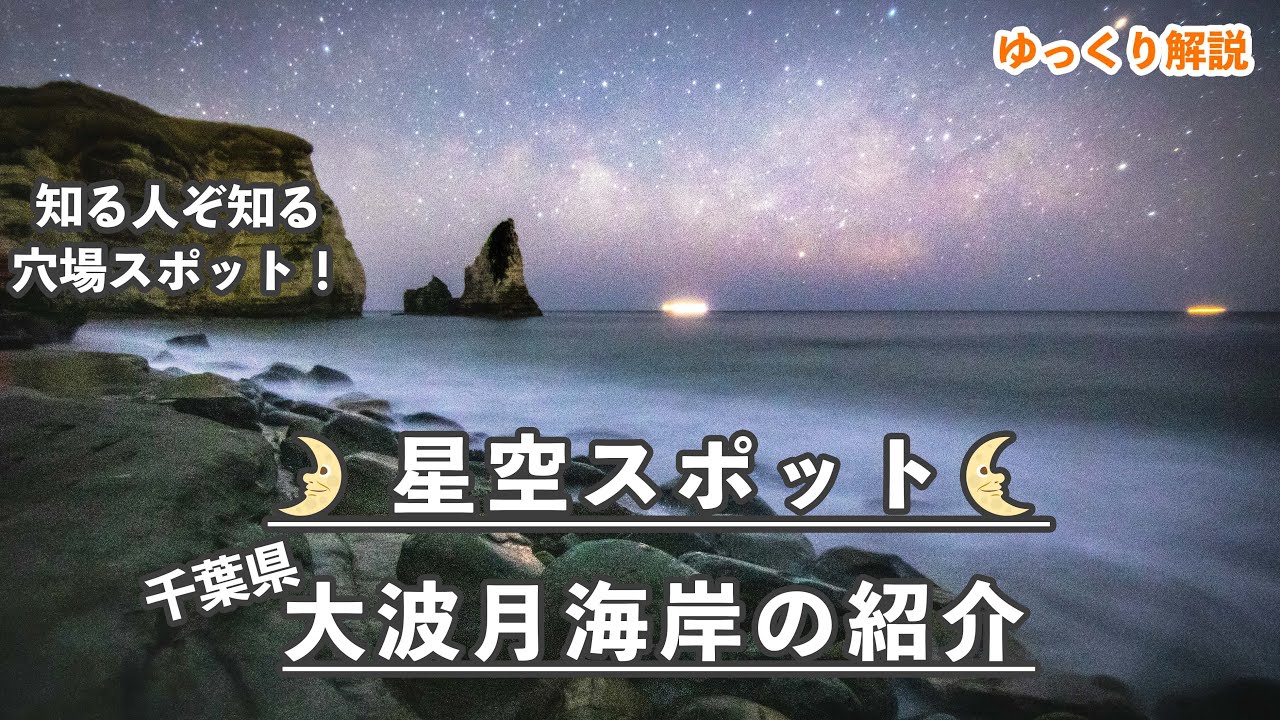 【マニアの穴場スポット!】大波月海岸に星空を見にいこう！【星景・星空スポット紹介】