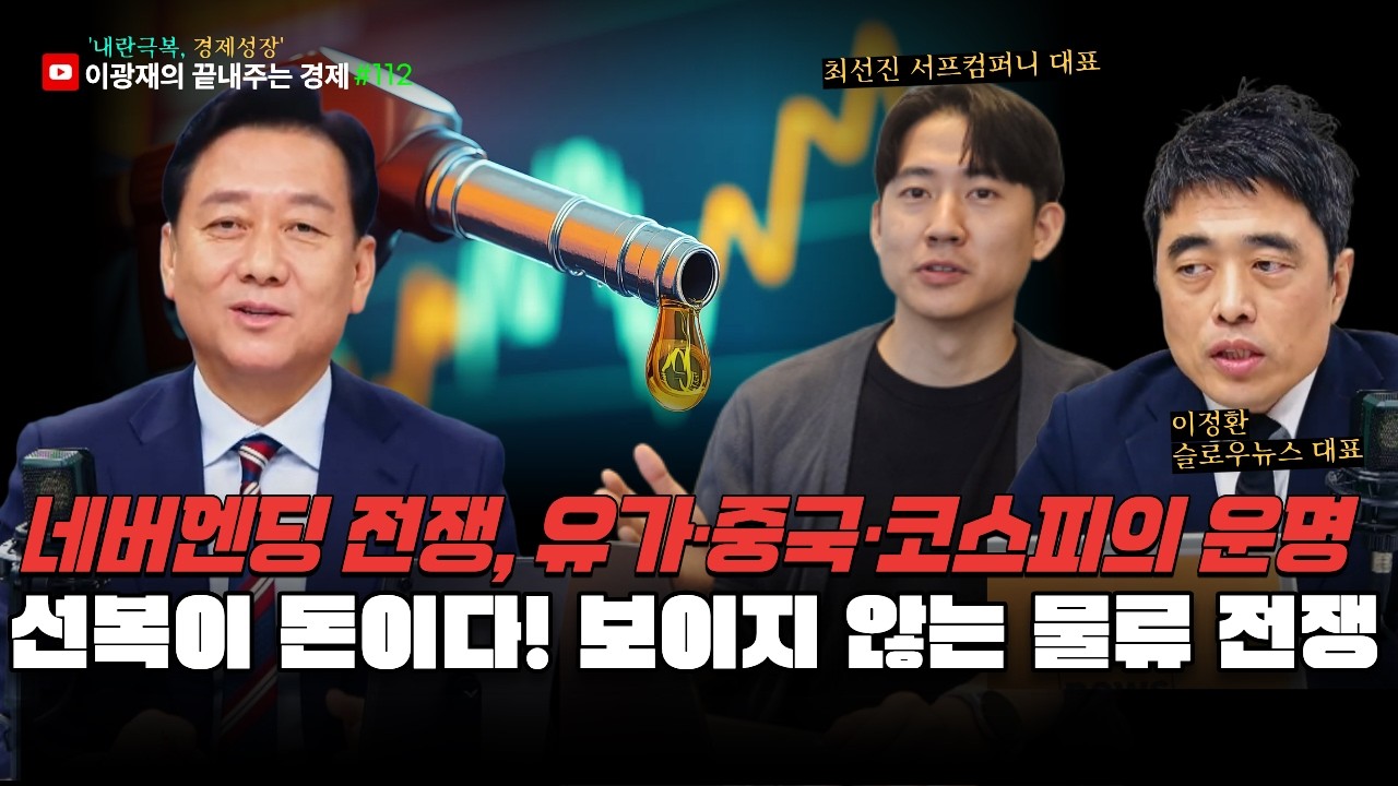 [이광재의 끝내주는 경제]  네버엔딩 전쟁, 유가·중국·코스피의 운명 | 선복이 돈이다! 보이지 않는 물류 전쟁 | 3.4(수) #이광재 #이정환 #최선진