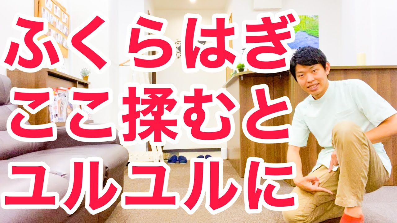 ふくらはぎが硬い時はここを揉むとユルユルになる！