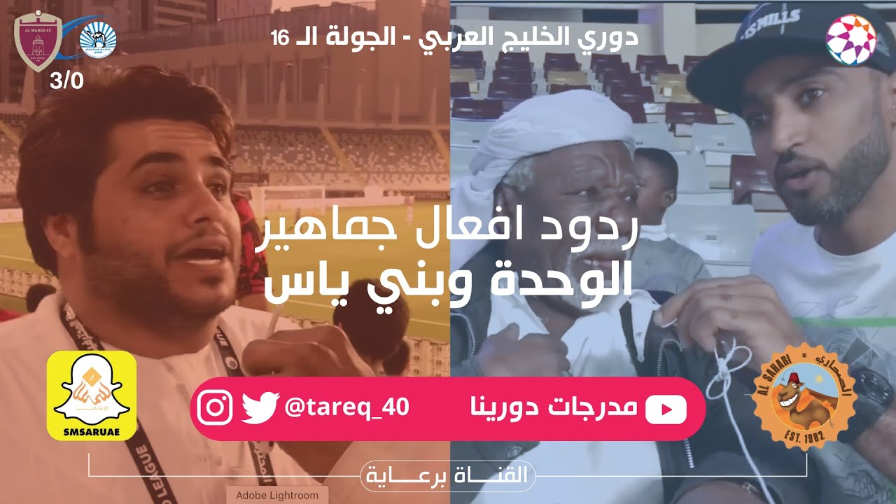 مدرجات دورينا - حلقة مباراة الوحدة وبني ياس للجولة 16 من دوري الخليج العربي
