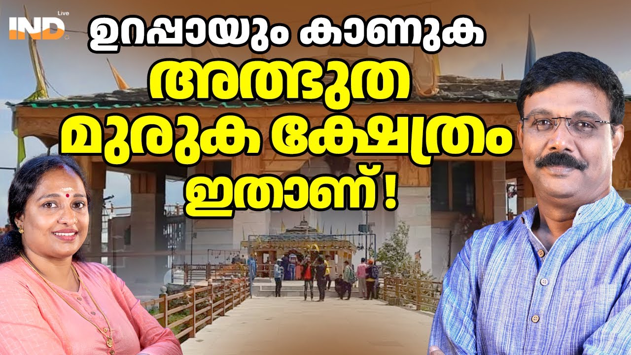 അത്ഭുത മുരുക ക്ഷേത്രം ഇതാ സകല വിവരങ്ങളും