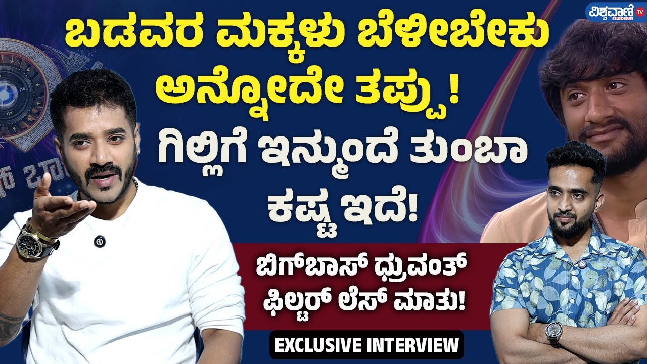 Bigg Boss Dhruvanth Interview | Gilli Nata | ನಾನು ಯಾವುದೇ PR ಇಲ್ಲದೇ ಇಲ್ಲಿ ತನಕ ಬಂದೆ! | #bbk12