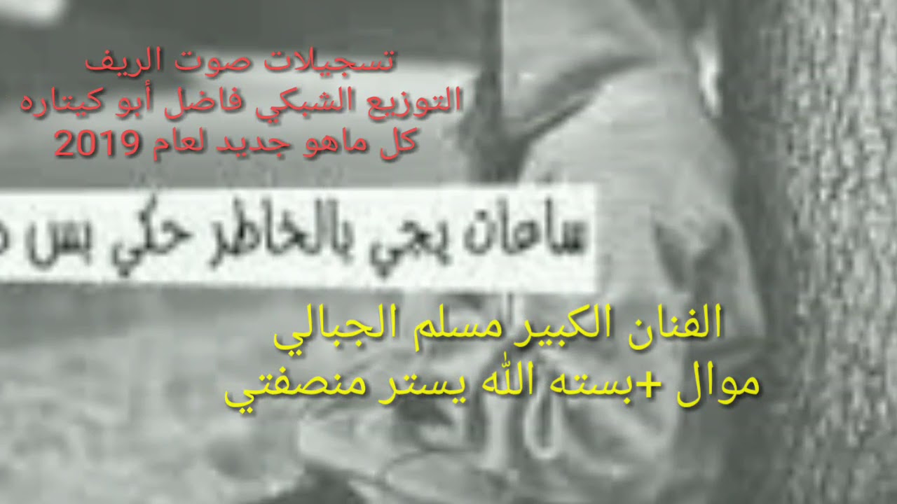 الفنان مسلم الجبالي موال. + بسته الله يستر من صفنتي