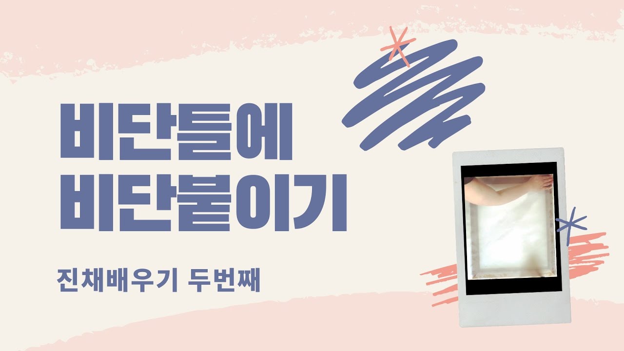 [진채/비단그림] 풀 쑤기부터  비단틀에 비단 붙이기까지!