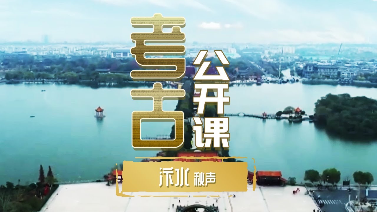 一条河一座城 作为八朝古都的开封 它的千年兴衰竟与一条河密切相关！《考古公开课》汴水秋声 | 中华国宝