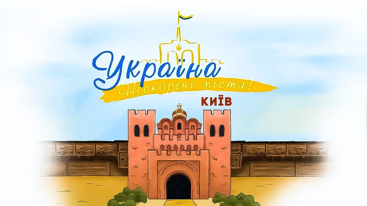 Україна. Нескорені міста. Серія Київ