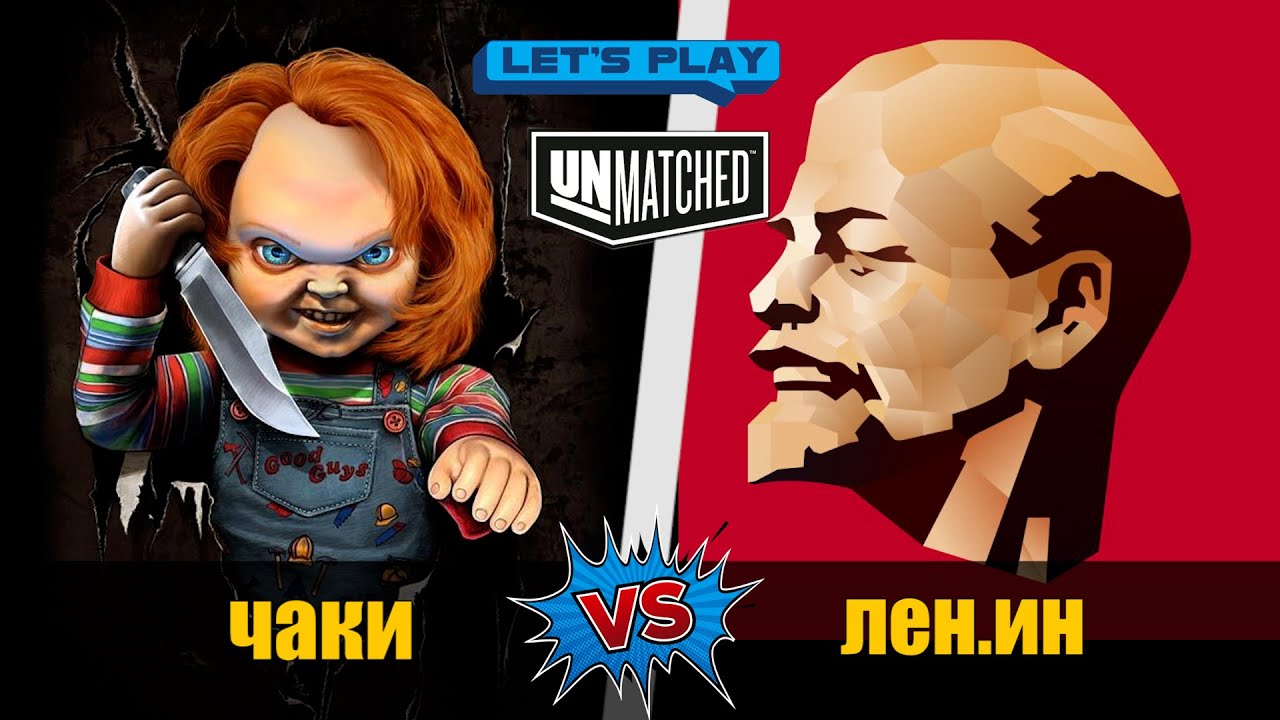 Чаки против Лен.Ин