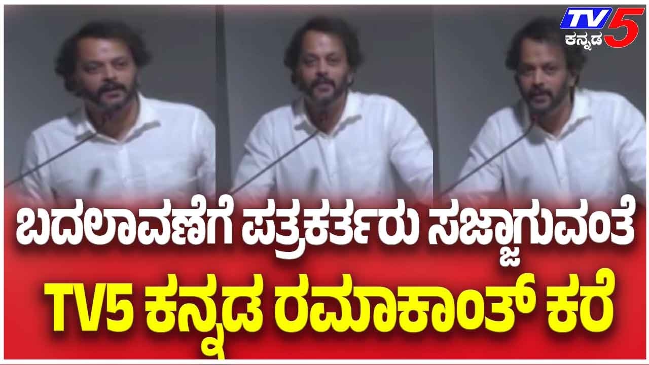 TV5 Kannada Editor Ramakanth AS Speaks At Journalism Event | ನ್ಯಾಷನಲ್ ಕಾಲೇಜಿನಲ್ಲಿ ಸಂವಾದ ಕಾರ್ಯಕ್ರಮ