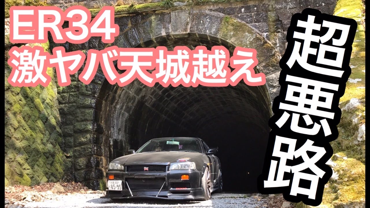 まーにゃのドリーム ER34で天城越えやってみたかったんだよ!! アンダーフラップ割りました（笑）