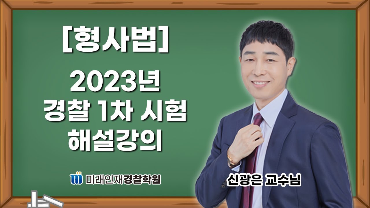 【미래인재경찰학원_신광은】 2023년 3월 25일 시행 1차 경찰시험 형사법 해설강의
