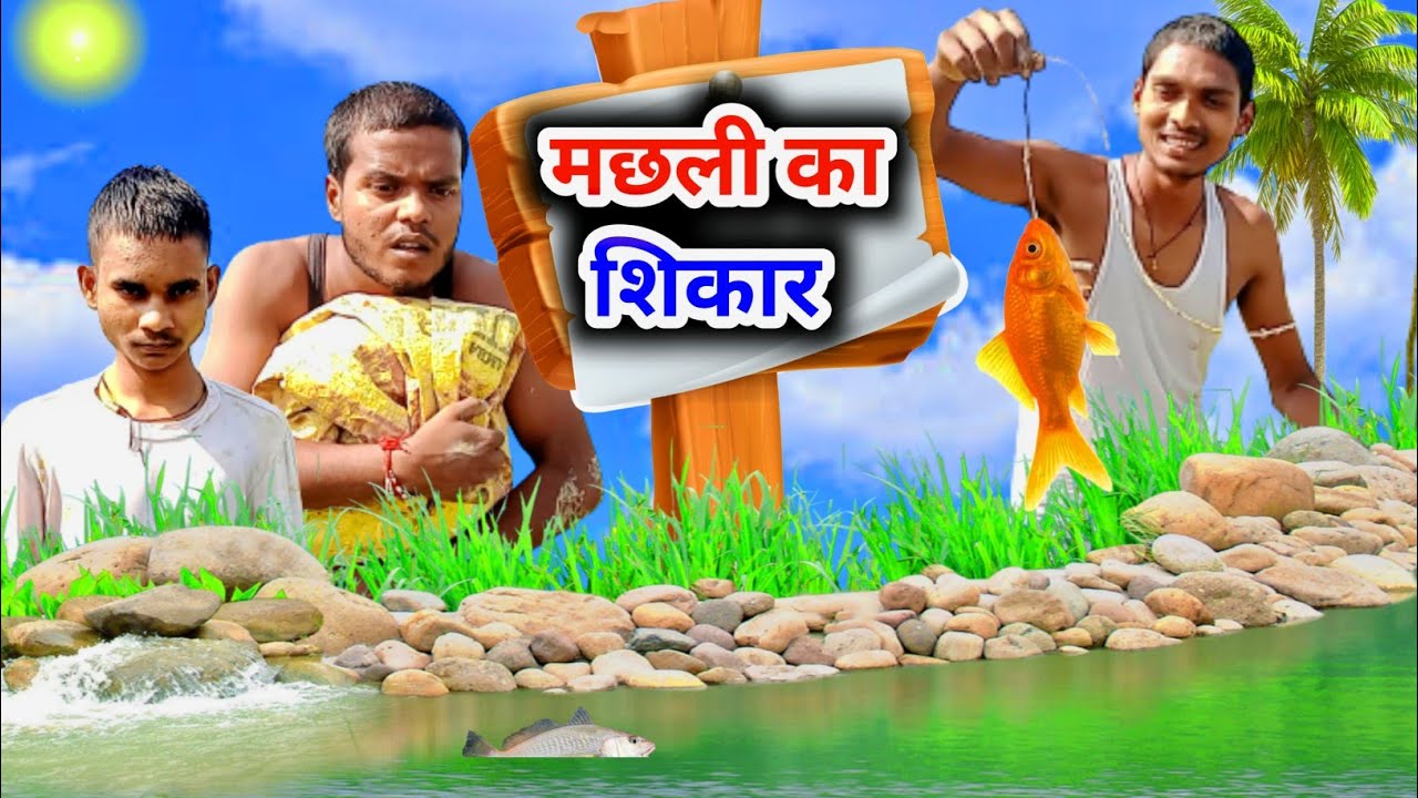 मछली के चलते हुई मार || Hemant vines|| @BBKiVines