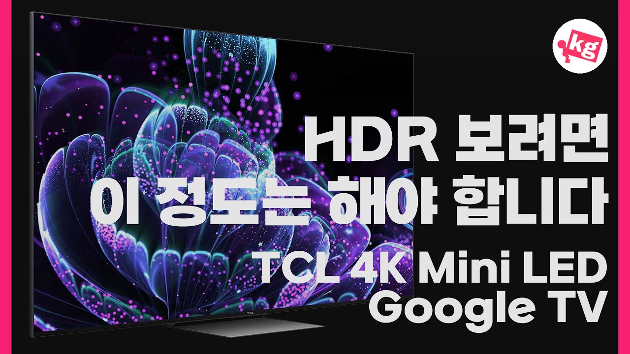 HDR 보려면 이 정도는 해야 합니다. TCL C835 4K 미니 LED 구글 TV 프리뷰