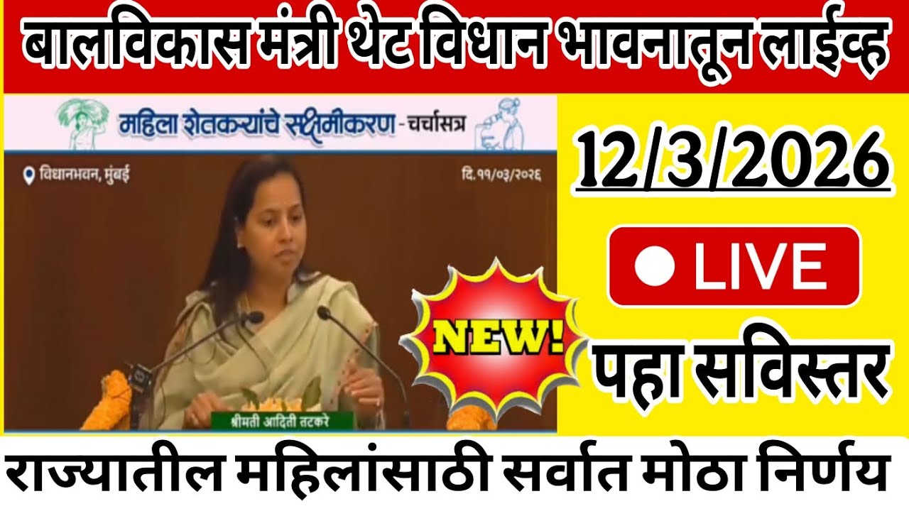 महिला व बालविकास मंत्री आदिती तटकरे थेट विधानभवनातून लाईव्ह l महिलांसाठी सर्वात मोठा निर्णय...Live