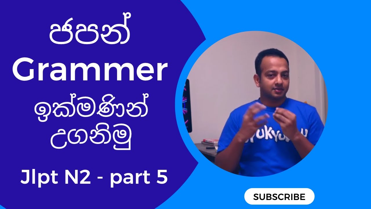 Japanese grammer in Sinhala speed course JLPT N2 part 5 ජපන් භාෂාව 日本語