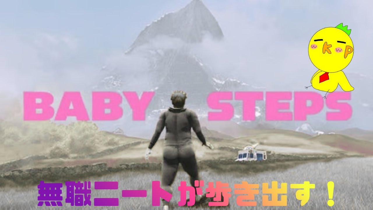 【Baby Steps】】プレイするだけで腹筋がつくゲーム！35歳ニート動きます！