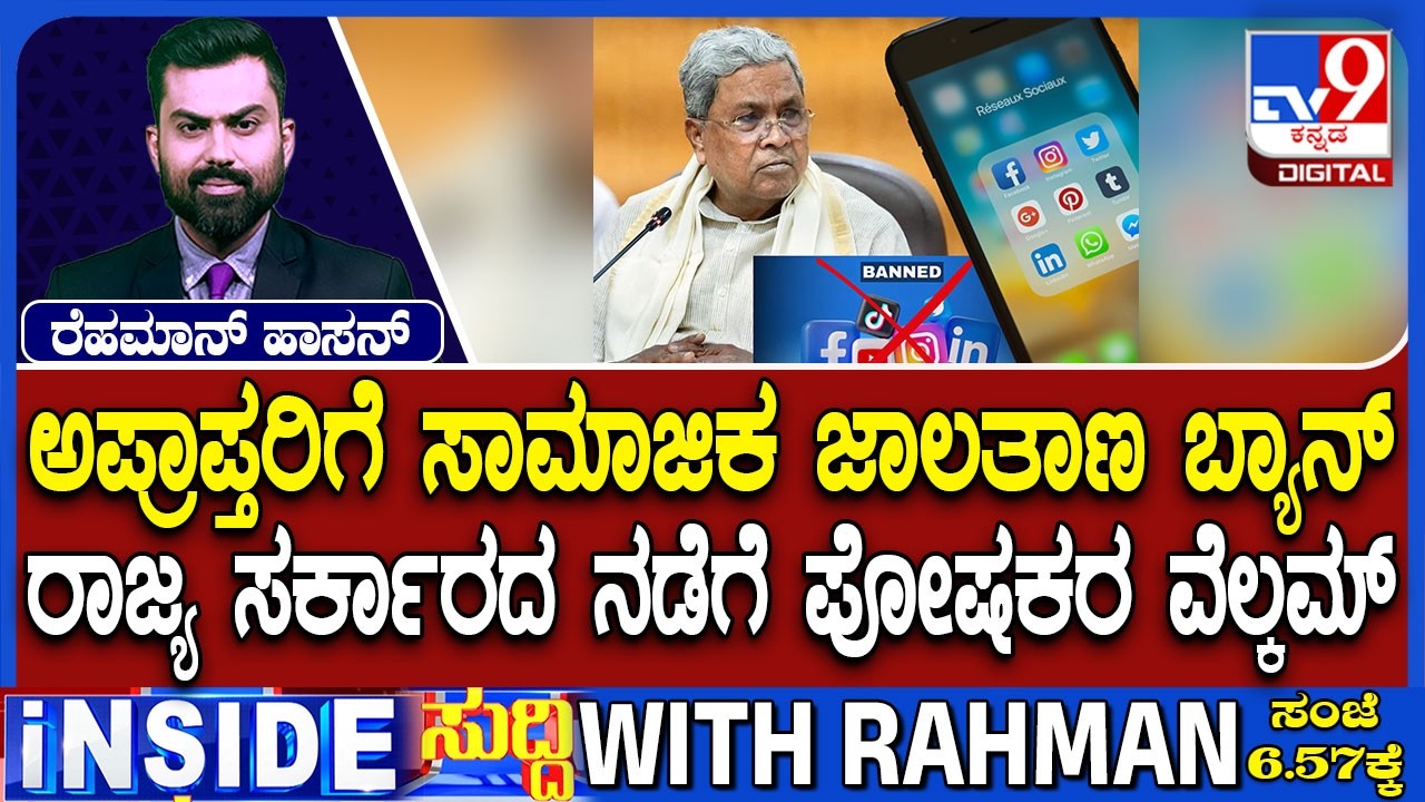Karnataka Budget 2026: Social Media Will Be Banned For Children Under The Age Of 16 In Karnataka
