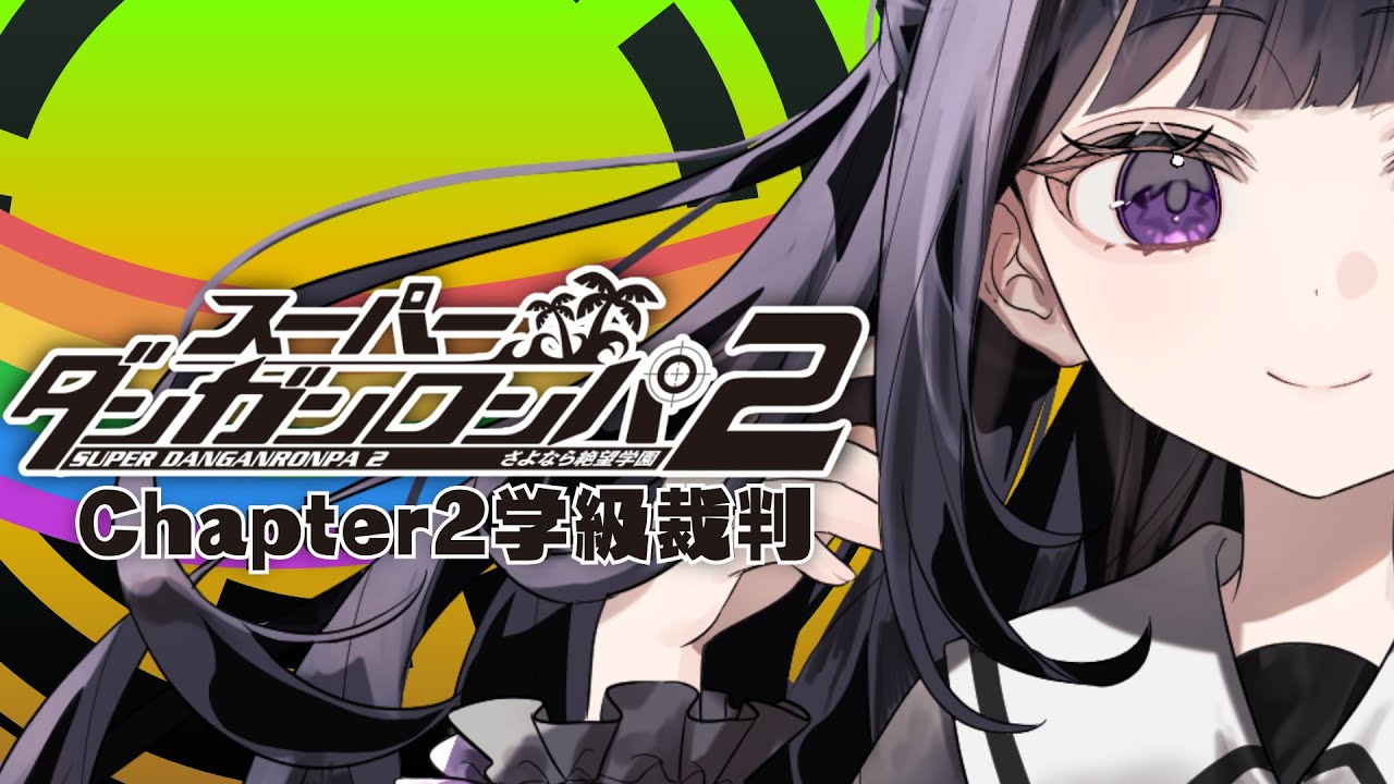 【スーパーダンガンロンパ2】完全初見┊Chapter2‼ 希望同士の対決、再び。【#ねくろらいぶ】