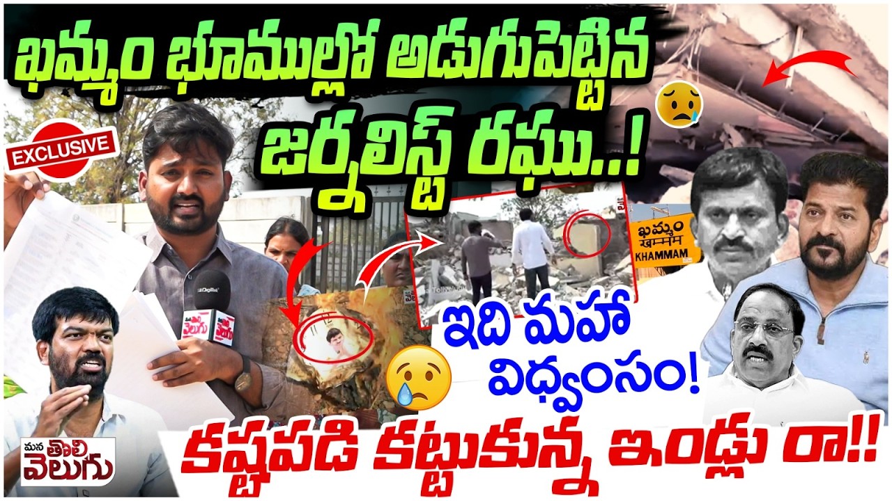 ఇది మహా విధ్వంసం! కష్టపడి కట్టుకున్న ఇండ్లు రా!! || Journalist Raghu at  khammam Lands ||