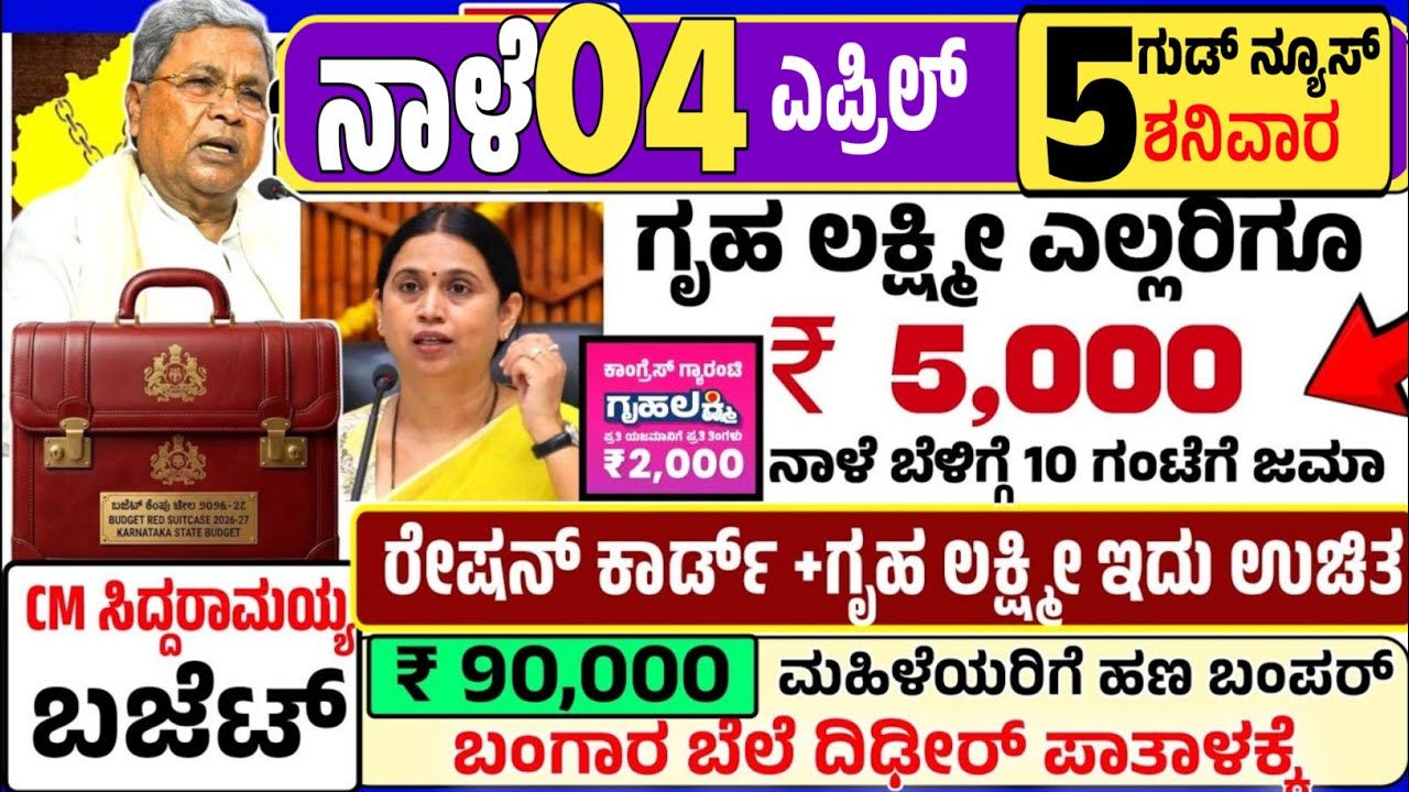 🤩ಇಂದು 6 ಮಾರ್ಚ್ :😍ಶುಕ್ರವಾರ ಬೆಳಿಗ್ಗೆ ಕರ್ನಾಟಕ ಬಜೆಟ್ ಮಂಡನೆ!ಗೃಹ ಲಕ್ಷ್ಮೀ ರಿಗೆ ಬಂಪರ್ ₹ 6000  ಹಣ ಜಮಾ Budget 