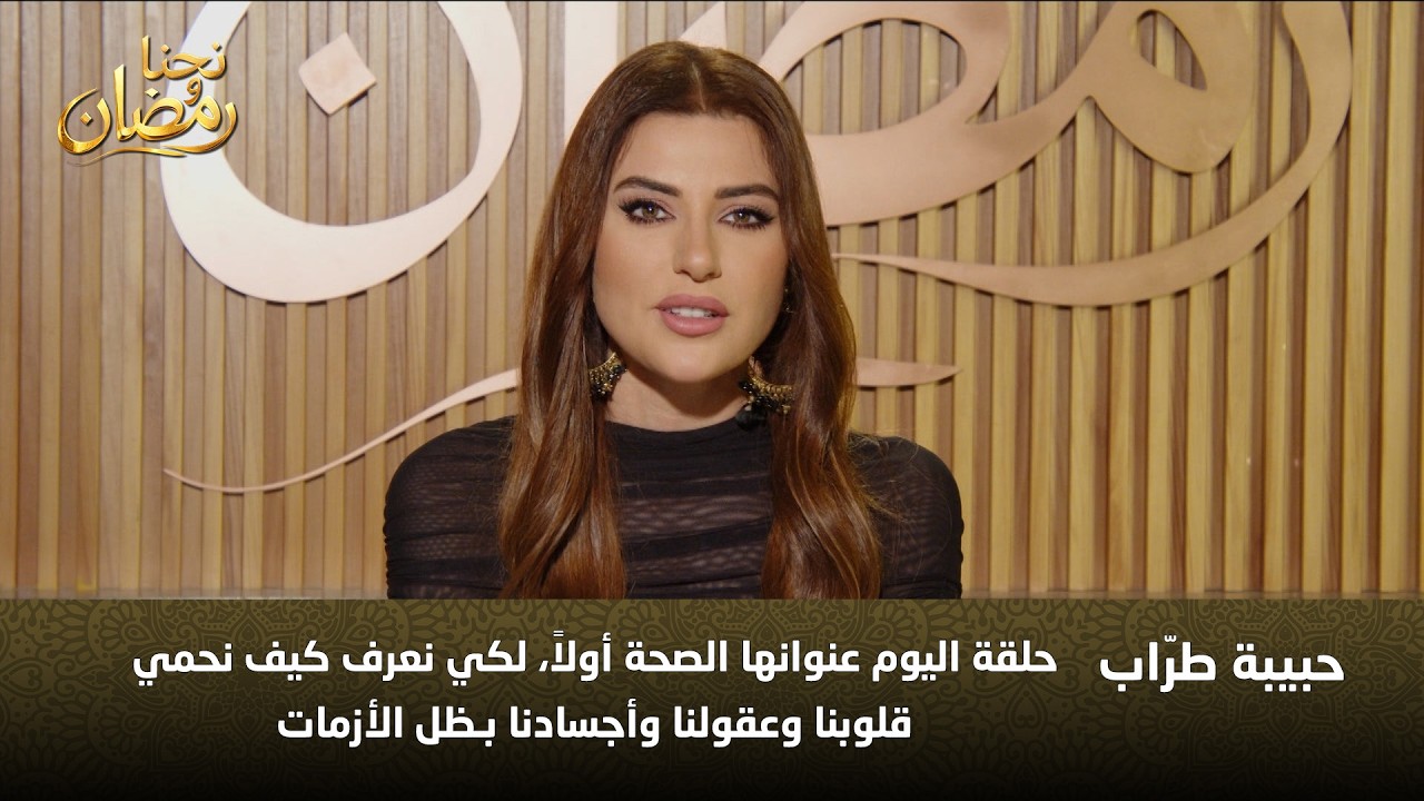 كيف نحمي أنفسنا بظل الأزمات؟ | حبيبة طرّاب - الصحة أولاً