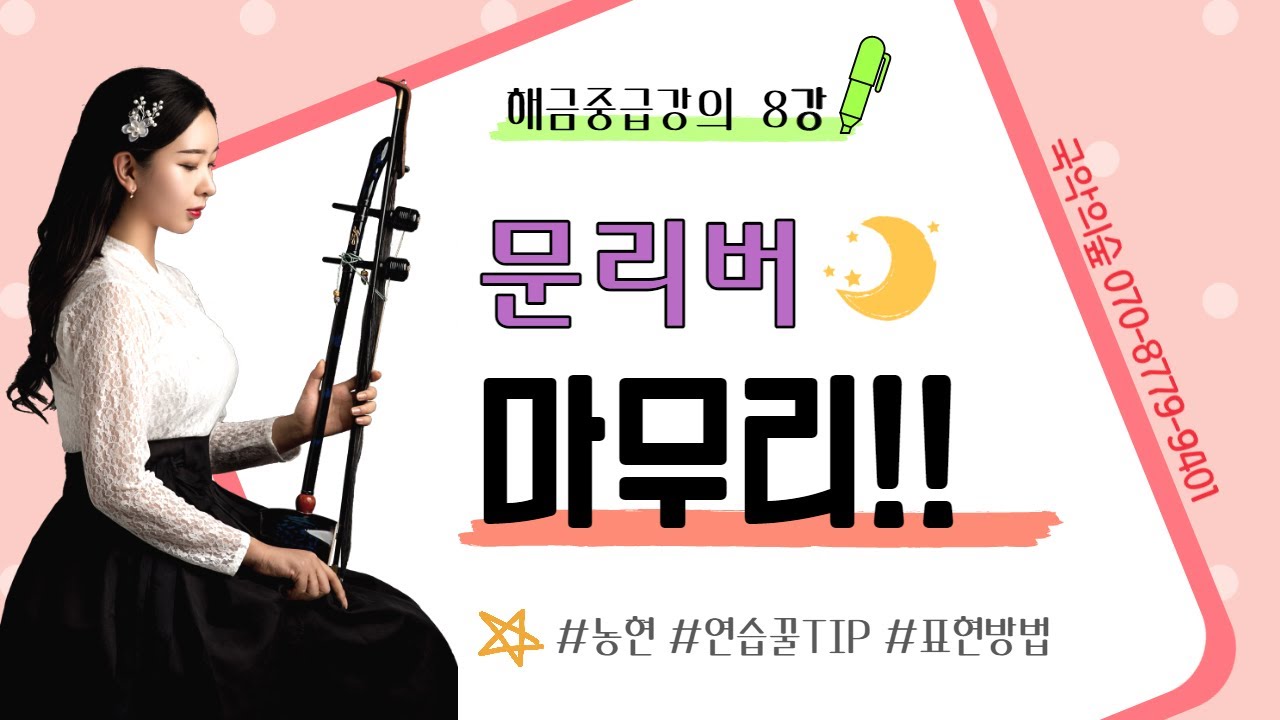 문리버 마지막! [해금중급8강] 해금배우기 / 해금연주 / 해금 / 국악의숲