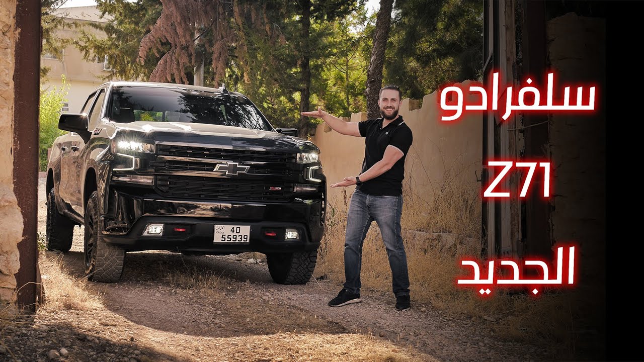 Silverado Z71 | شفروليه سلفرادو