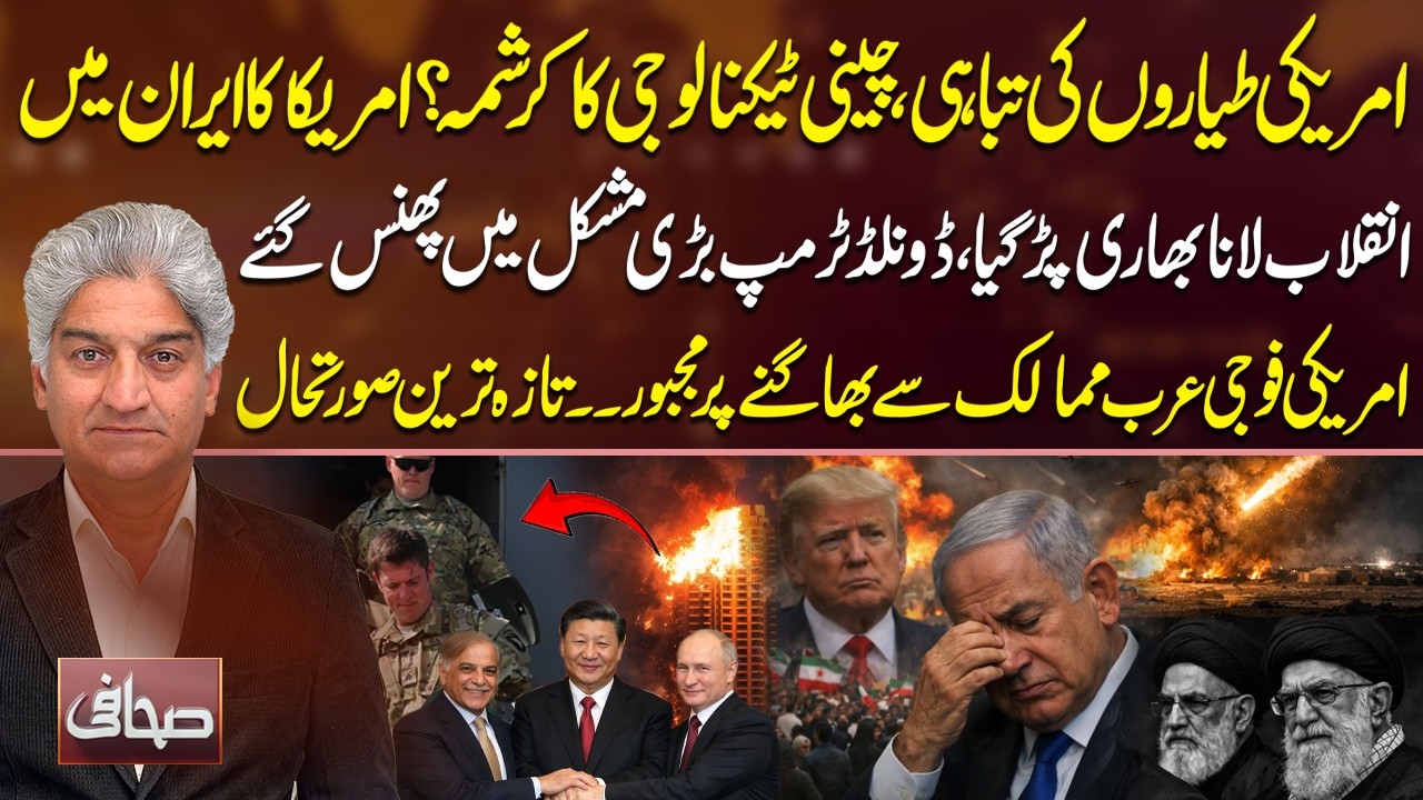US Aircraft Destro٭*yed | Trump in Trouble | Iranian Resistance & Chinese Tech Revealed | Sahafi