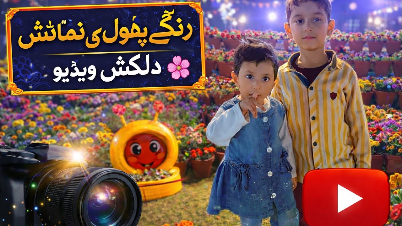 ||FlowerExhibition||BeautifulFlowers||FlowerShow||NatureBeautyBeautiful Flower Exhibition 🌼 ||