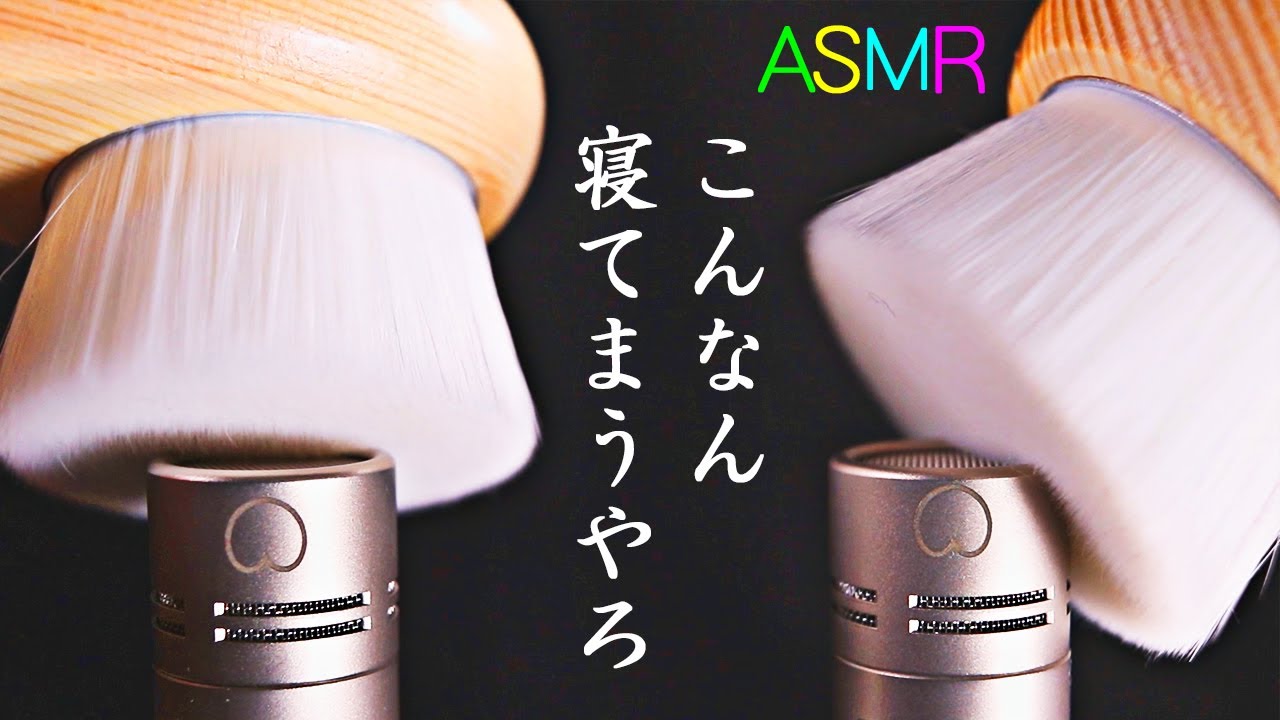 【ASMR】みっしり生え揃った極細毛で執拗に鼓膜を擦られグッスリ眠ってしまう音♡メチャ柔らかい優しいブラシなのに腰が浮きそな高音圧♪洗顔ブラシと洗顔筆と綿手袋でゾワゾワするマイクブラッシング【音好き】
