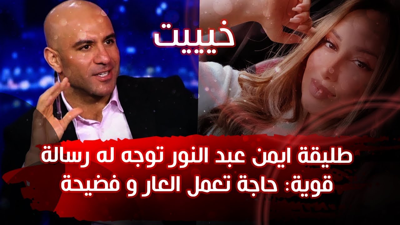🔴بالفيديو طليقة أيمن عبد النور توجه له رسالة قاسية: