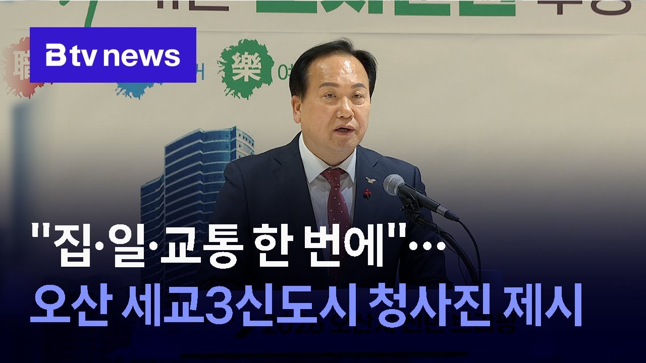 "집·일·교통 한 번에"…오산 세교3신도시 청사진 제시