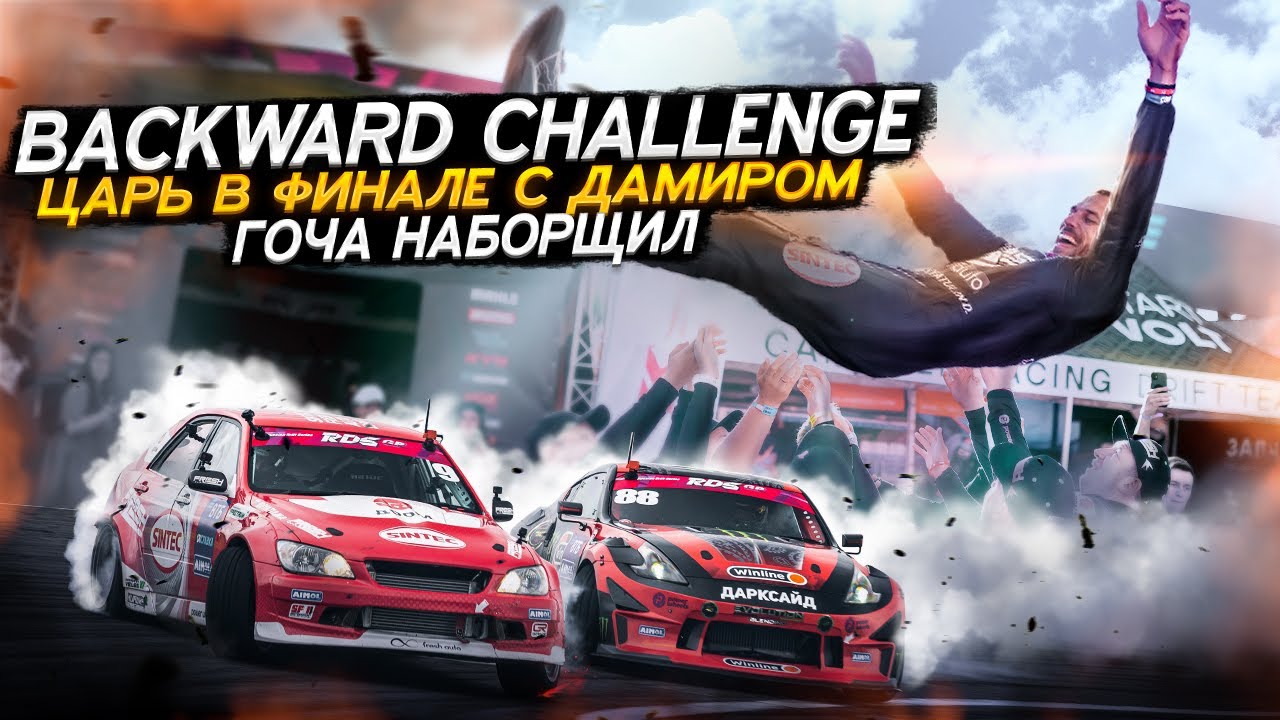 ЗАРУБА С ЦАРЕМ. ГОЧА ВЛЕТЕЛ В ЛОСЯ | 4 ЭТАП RDS GP