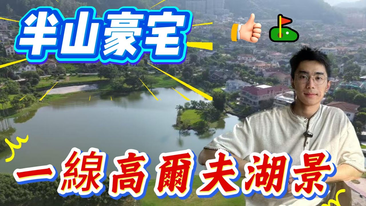 中山樓盤 | 半山一線望高爾夫球景，湖景，山景 | 駿璟峰境越 | 三鄉唯一一個無敵景觀豪宅單位