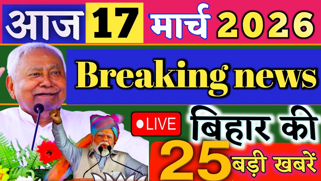 17 March 2026 | Bihar Breaking News | bihar Latest News | Nitish News| Modi,Bihar Breaking News