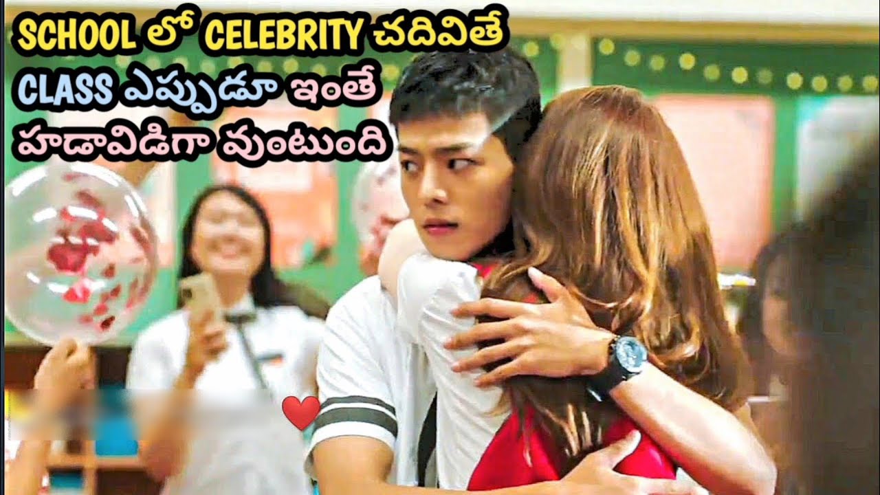 SCHOOL లో CELEBRITY చదివితే CLASS ఎప్పుడూ ఇంతే హడావిడిగా వుంటుంది | Movie Explained In Telugu ~Drama
