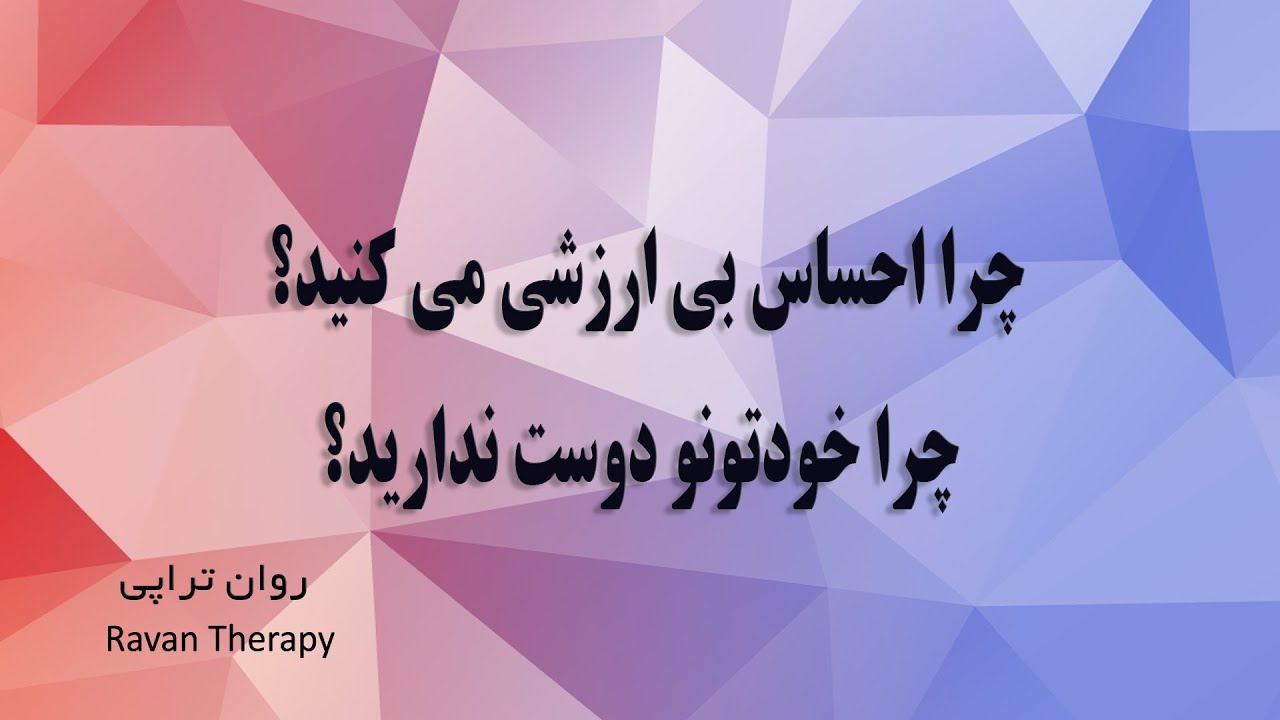 پنج کاری که به وقت احساس بی ارزشی میتونید انجام بدید