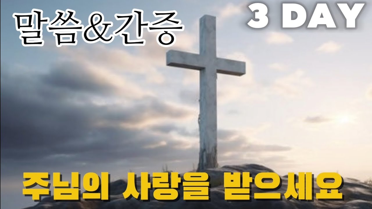 거듭난성도와 동행하시는 주님의 말씀과 간증