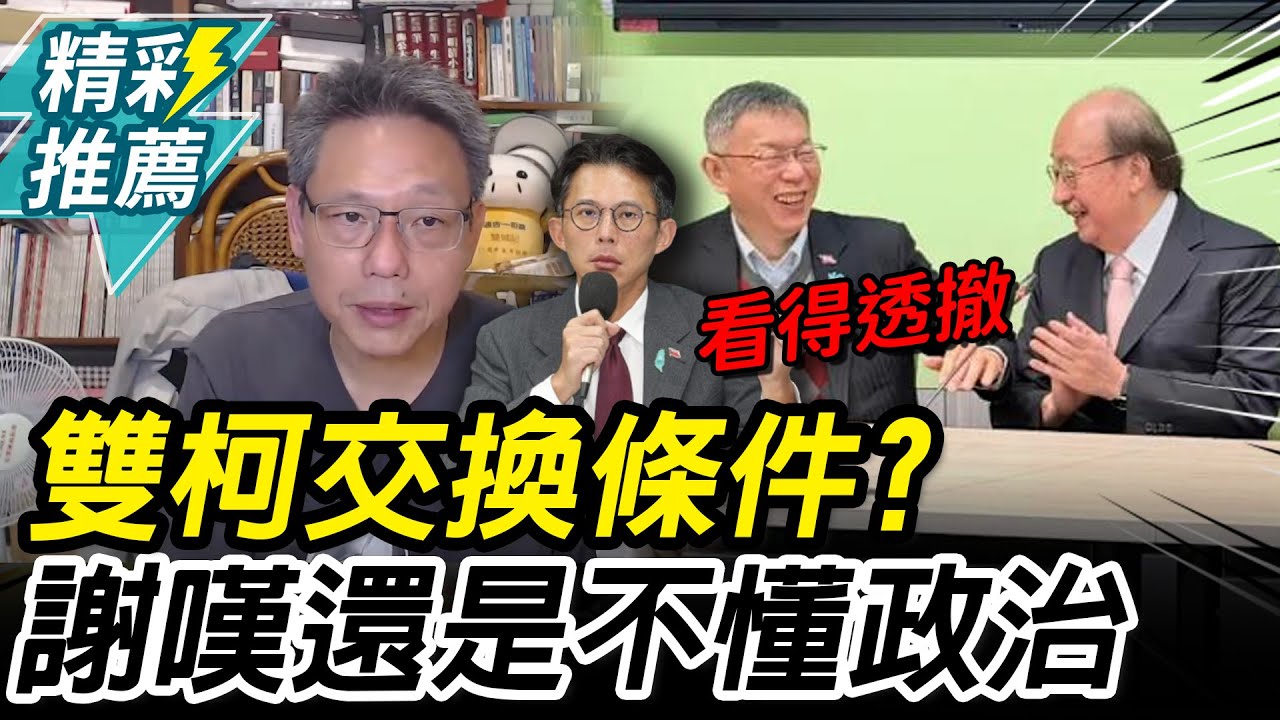 柯P自爆與柯建銘交換條件！謝寒冰喊太天真：蹲一年還是不懂政治【CNEWS】