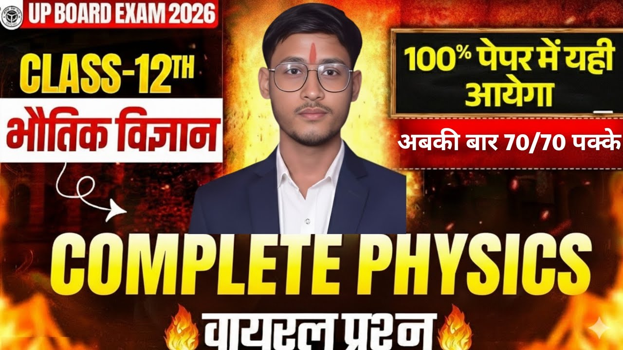 Class 12 Physics: 70/70 पक्के 🔥 | Complete Physics Most Important Viral Questions | Board Exam 2026