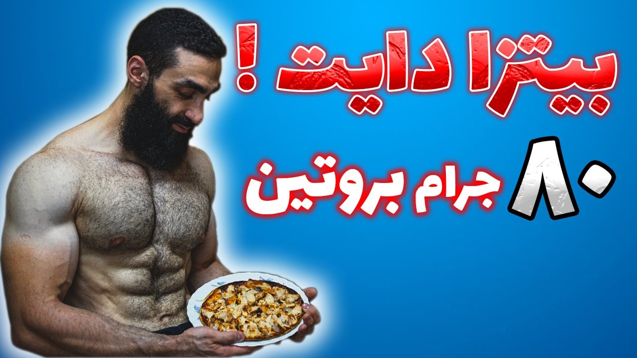 ازاي بأكل بيتزا كل يوم ! | بيتزا دايت في 8 دقائق | 80 جرام بروتين