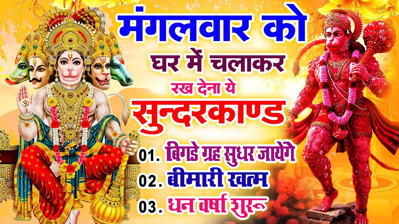 मंगलवार को घर में चलाकर रखदो सुन्दरकाण्ड आपकी बीमारी खत्म,कर्जे खत्म धनवर्षा शुरू#SundarkandPath