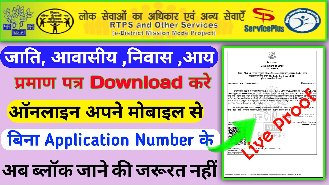 How to Download Digitally signed Income/ Caste/Residence certificate in Bihar without application no