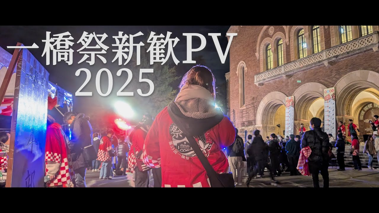 一橋祭運営委員会　新歓PV2025