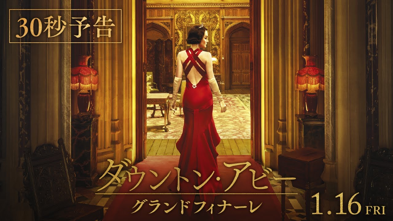 『ダウントン・アビー／グランドフィナーレ』30秒予告【2026年1月16日公開】