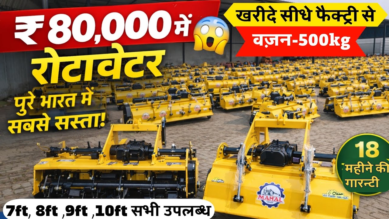 ₹80,000 में 500KG रोटावेटर😱॥डीलर नहीं, फैक्ट्री से सीधा रोटावेटर | भारत का सबसे सस्ता रोटावेटर🔥