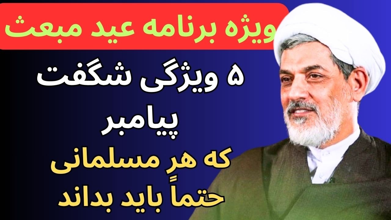 چگونه پیامبر را در عید مبعث خوشحال کنیم؟ - سخنرانی شنیدنی استاد رفیعی