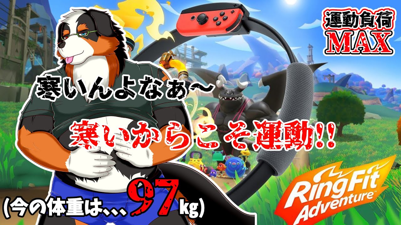 【リングフィットアドベンチャー】寒いなら動くしかないやん！！寒すぎ！！