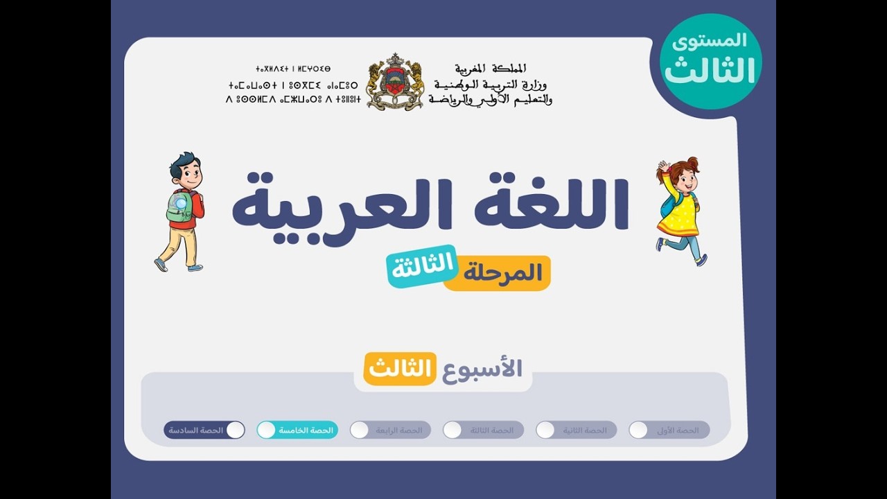 التعليم الصريح : المستوى الثالث اللغة العربية : المرحلة 3 - الأسبوع 3 - الحصة 5