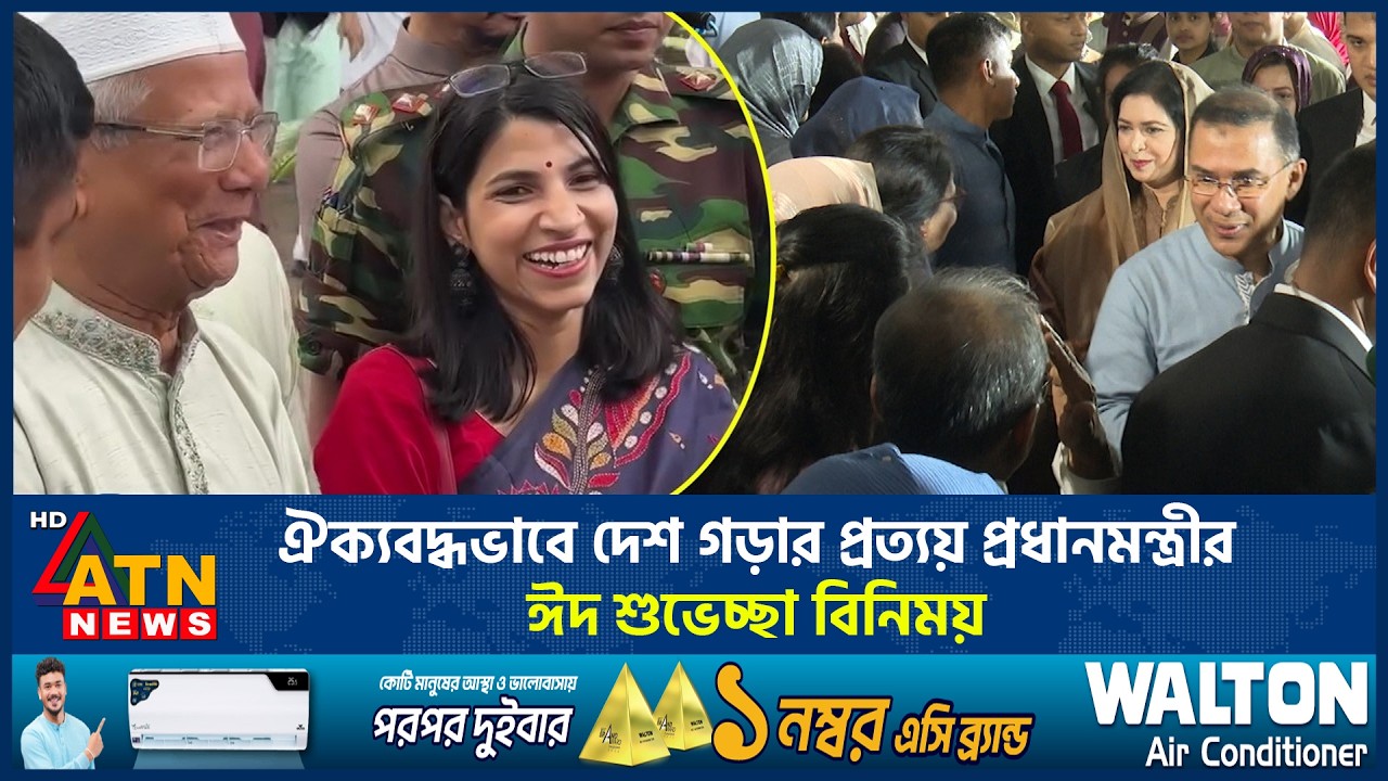 ঐক্যবদ্ধভাবে দেশ গড়ার প্রত্যয় প্রধানমন্ত্রীর, ঈদ শুভেচ্ছা বিনিময় | PM | ATN News